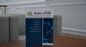 Новый выпуск «Жаңа Архив»:  Казахстан в годы войны 1941–1945 годов  и результаты архивных исследований